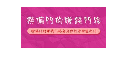 捞偏门代运营暴利赚钱，轻松年入50万