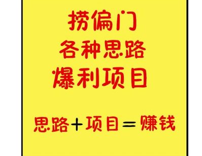 穷人想要快速赚钱翻身，还得捞偏门走捷径