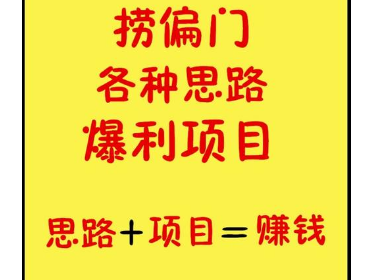 三个捞偏门年入百万赚钱项目