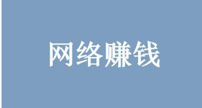 0成本月入万的网络媒婆赚钱项目