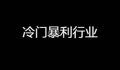 情感咨询比较冷门又赚钱的行业