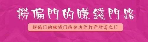 日赚1万的低价话费捞偏门玩法