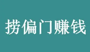 2024年如何通过网络实现快速捞金赚钱