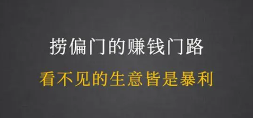 揭秘利用人性捞偏门赚钱的套路