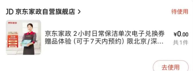 京东家政券背后的百万商机：差价游戏的深度解析！