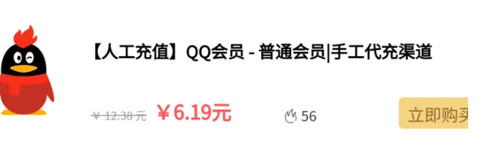 揭秘低价代充会员Q币的黑灰色项目,日赚1000+